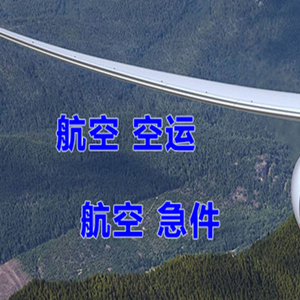 吕梁大武机场快运快递-选东方航空和上海航空
